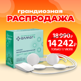 Алмаг+ всего за 14 242 рубля только один день!