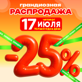 Распродажа -25% на всё 17 июля 2025